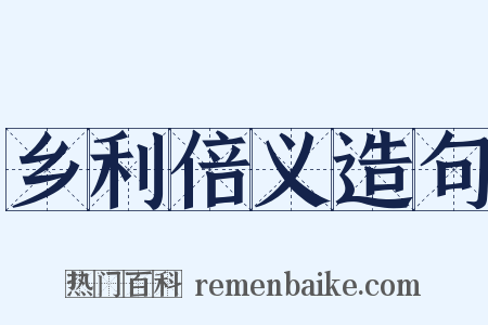 乡利倍义造句是什么意思的图片